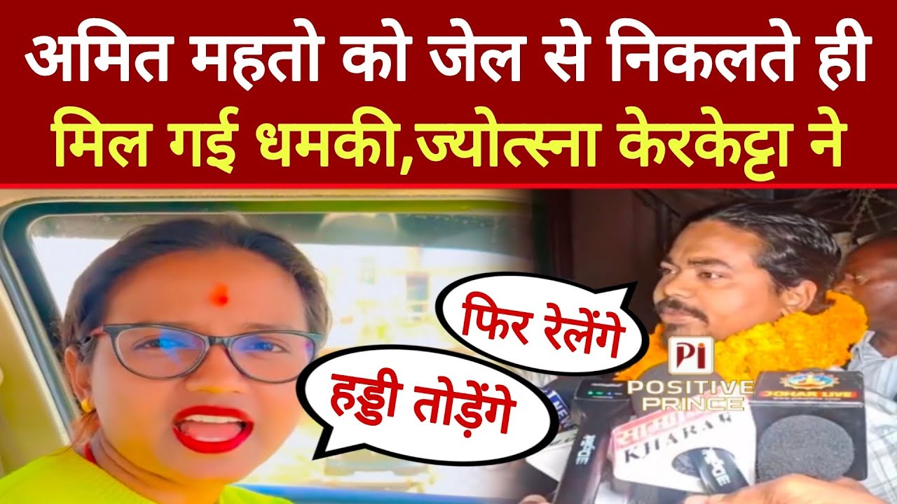 जेल से निकलते ही Amit Mahto को फिर मिली धमकी, Jyotsana Kerketta ने 