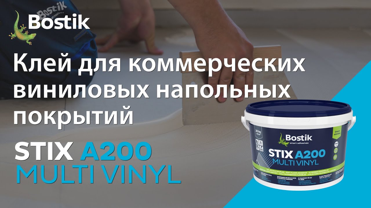 BOSTIK STIX A200 MULTI VINIL Клей для коммерческих виниловых покрытий