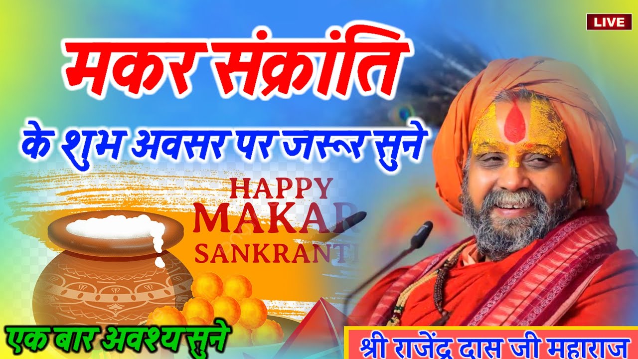 मकर संक्रांति के शुभ अवसर पर जरूर सुने यह कथा