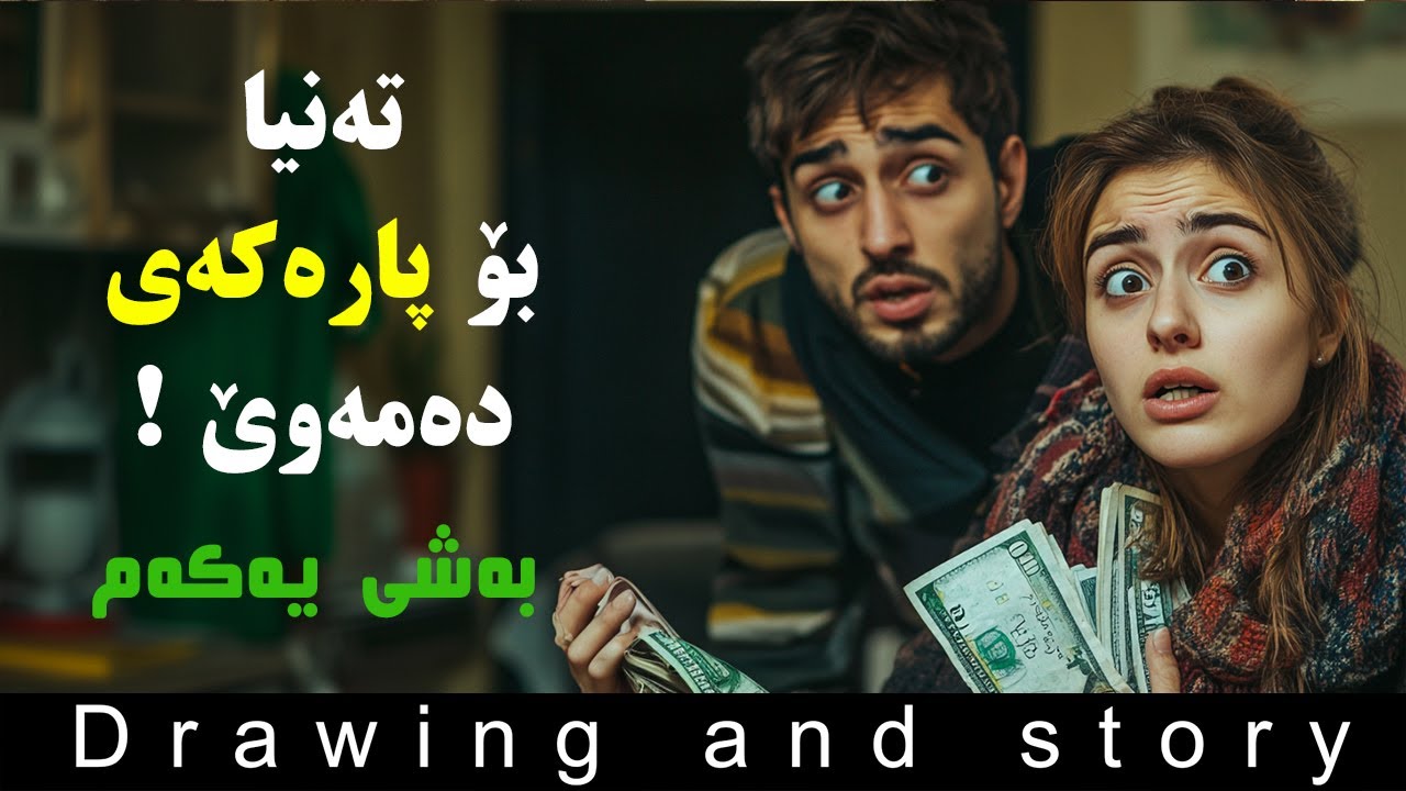 تەنیا پارەکەیم دەوێ بەشی یەکەم