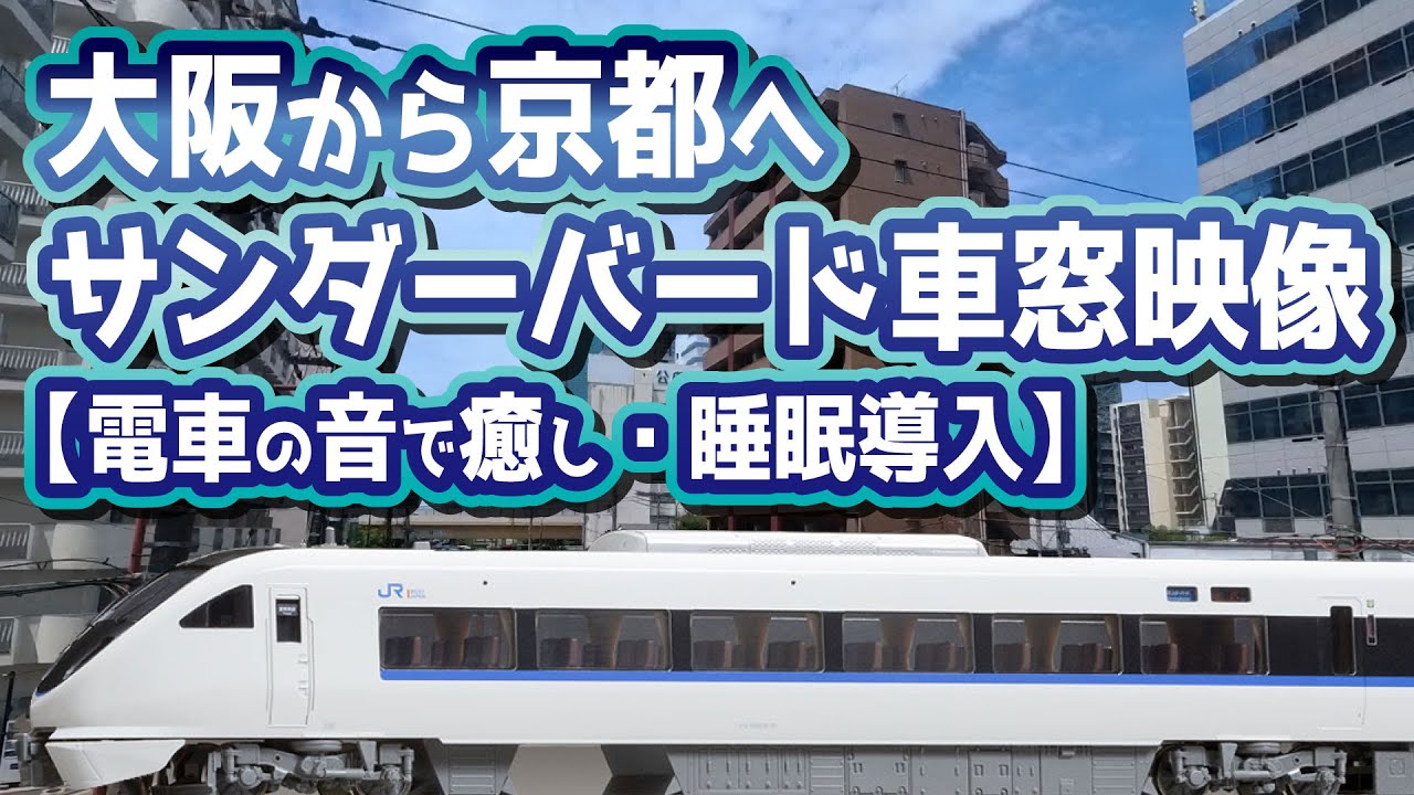 大阪から京都へ サンダーバード車窓映像【電車の音で癒し・睡眠導入】