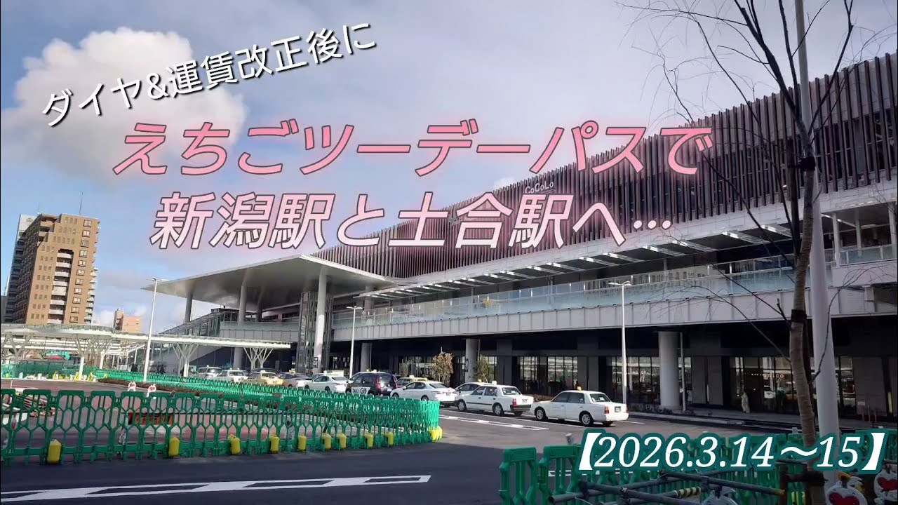改正後【ツーデーパスで】新潟駅へ土合駅へ。#takada_sakura #station #旅行 
