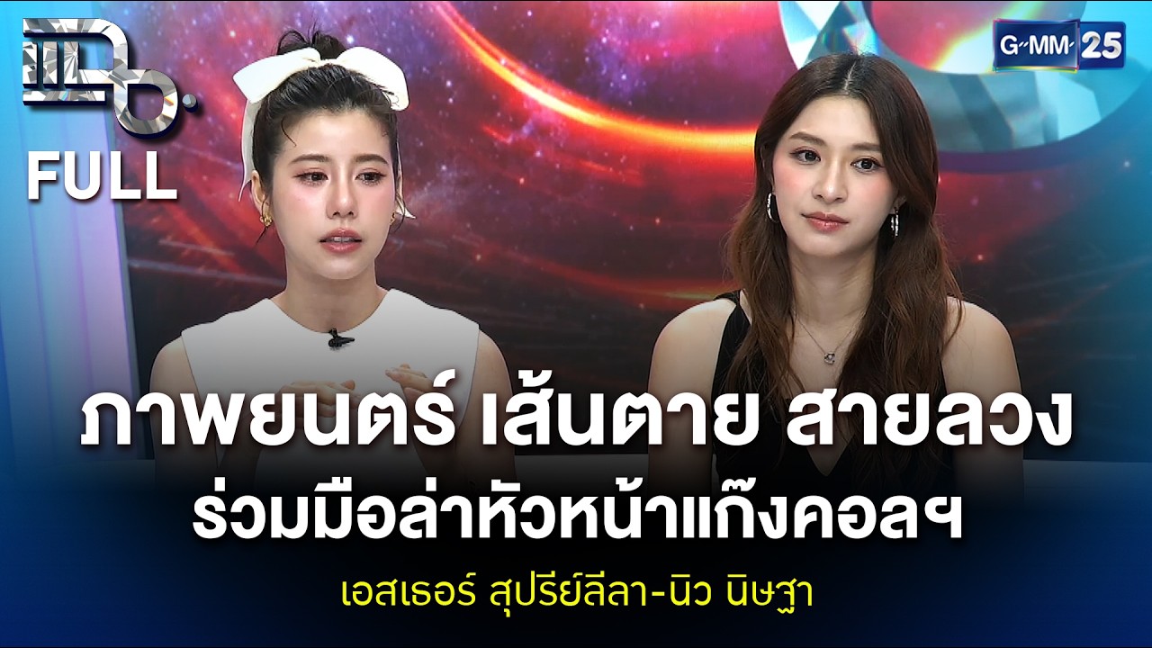เอสเธอร์ สุปรีย์ลีลา-นิว นิษฐา ภาพยนตร์ 'เส้นตาย สายลวง' ร่วมมือล่าหัวหน้าแก๊งคอลฯ |แฉ FULL 2เม.ย.69