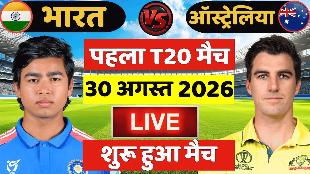🔴Live: India vs Australia 1st T20 Match Live | IND vs AUS Live Match | Live Cricket Match Today
