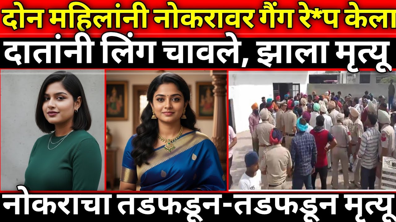 शेतात नोकरासोबत मोठी दुर्घटना घडली/पोलिस प्रशासनही स्तब्ध झाले/Marathi Crime story/Crime Marathi