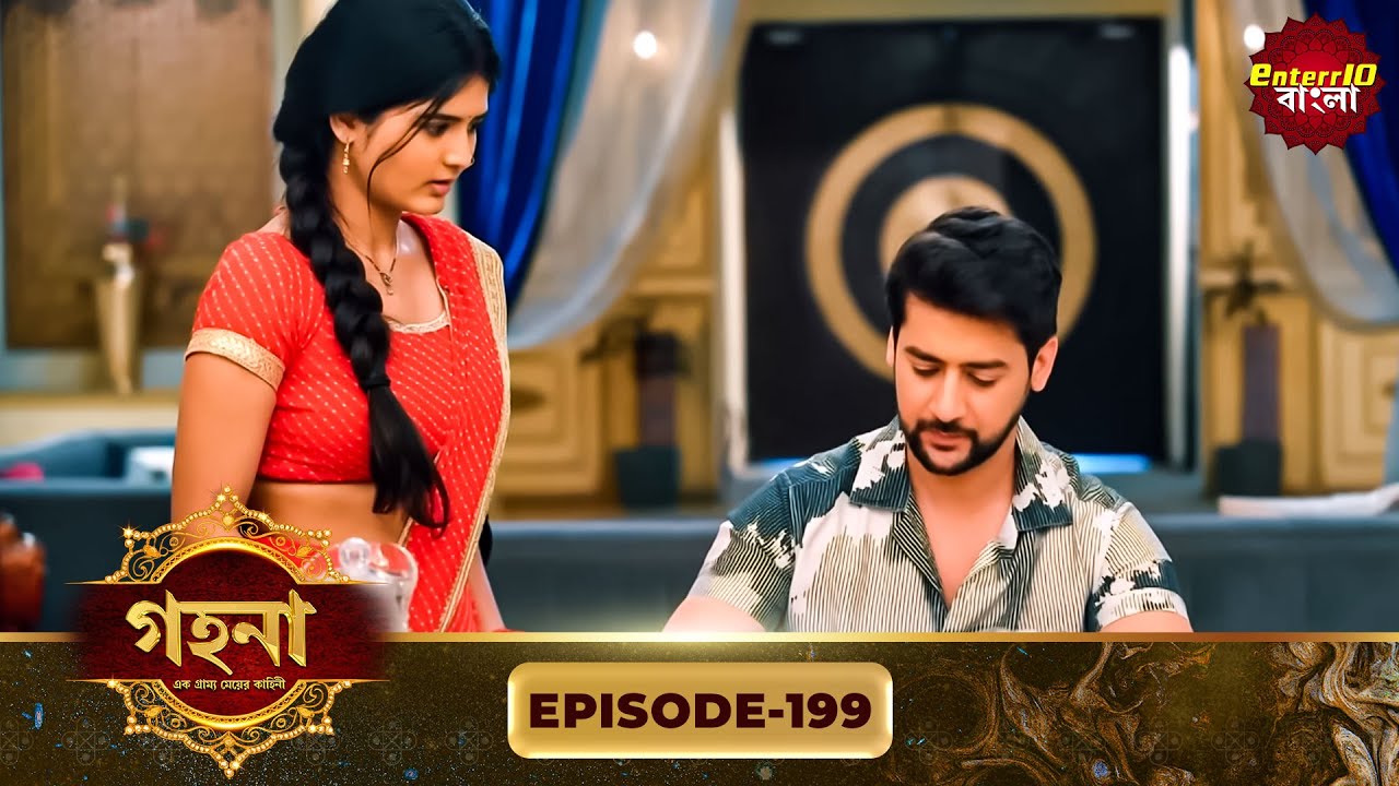Gohona- Ek Gramyo Meyer Kahini (গহনা- এক গ্রাম্য মেয়ের কাহিনী) l Full Episode 199 | Enterr10 Bangla
