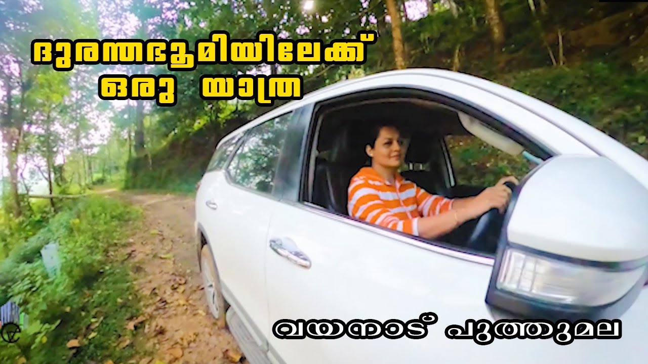 Njan fortunerum aayittu putthumalayilekk | ഞാൻ ഫോർച്ചുണർ ആയിട്ട് പുത്തുമലയിലേക്ക് #manorama news