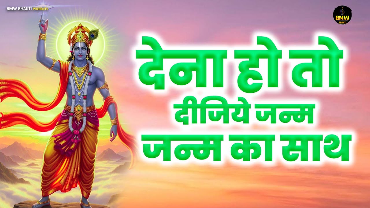 देना हो तो दीजिये जन्म जन्म का साथ | Dena Ho To Dijiye Janam Janam Ke Sath #Latest Krishna Bhajan