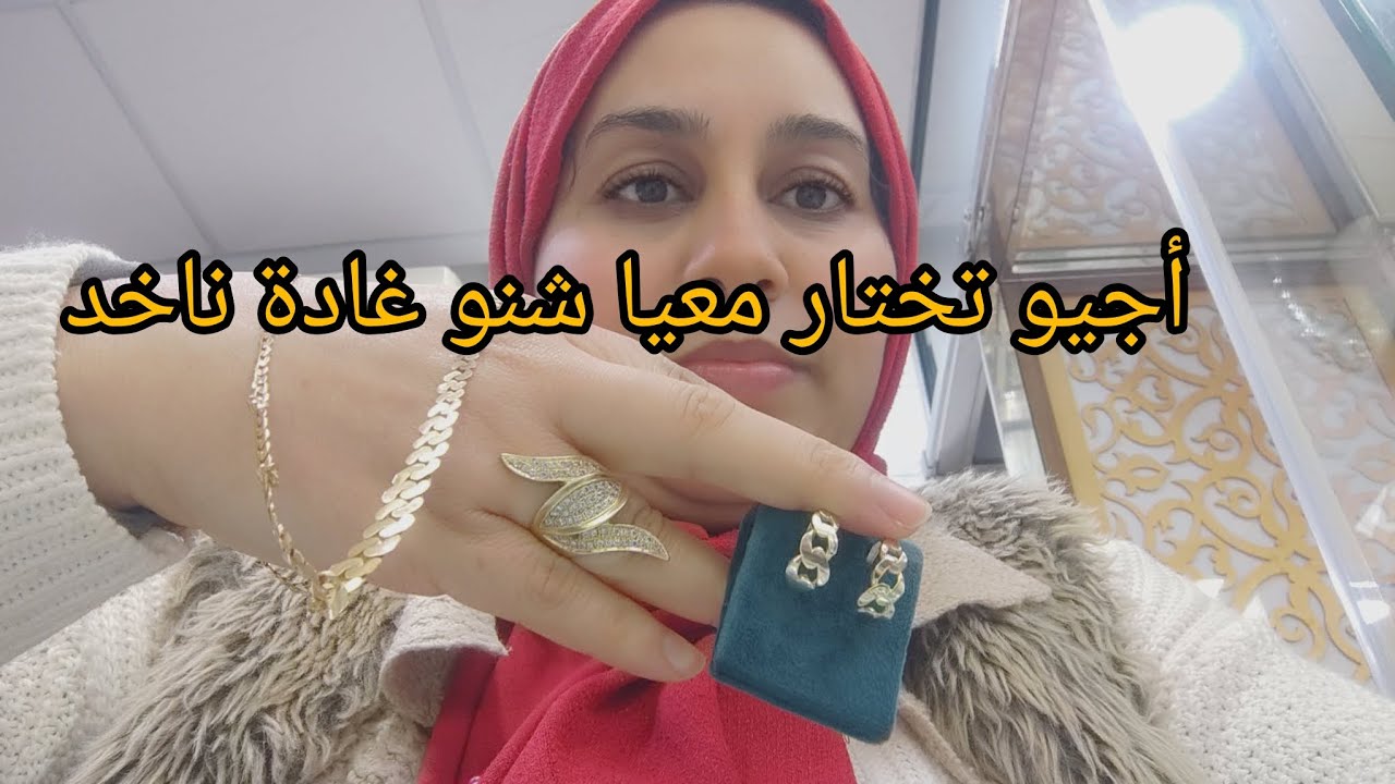 مشيت نشري ذهب 💰أجيو ختار معيا حرت شنو غادة ناخد ثمن خيالي ذهب ولا غالي  واو فين وصال أجي تسمعو 🛑