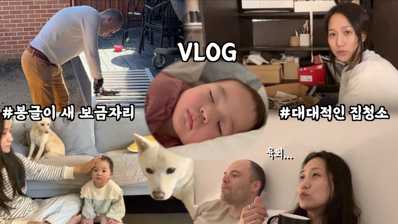 맞벌이 부부의 돌 아기 육아와 가사 + 봉글이의 뉴 러브하우스 💕 | 멜과 아기 랑 vlog