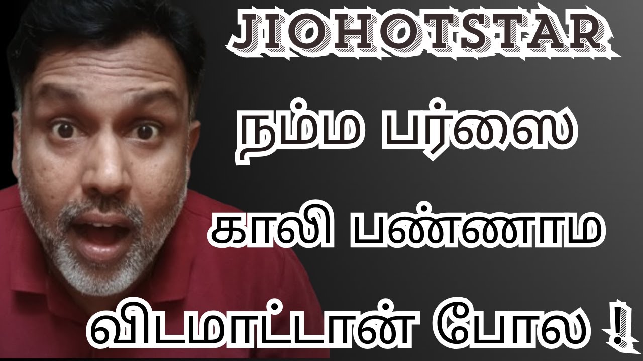 பழைய குருடி கதவைத் திறடி! 🚪 Jiohotstar யோட புது விலையை கேட்டா ஷாக் ஆகிடுவீங்க! ⚡💸
