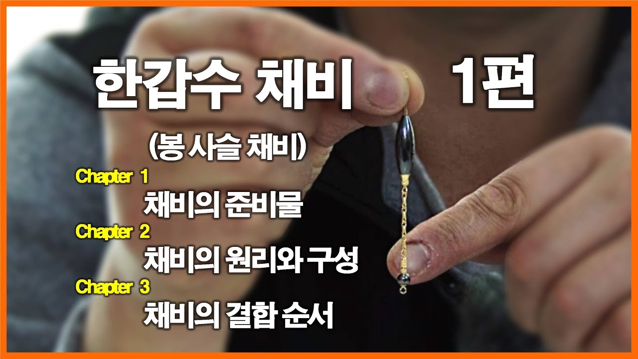 한갑수 채비 (나노피싱 봉사슬 채비) 1편 - 붕어낚시 환상적 찌올림의 비밀 - 분할 채비 - 예민한 입질에 최적화