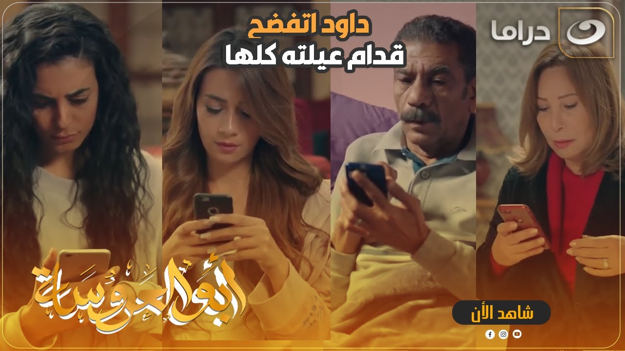 داود اتفضح قدام عيلته كلها 😱 والتسجيلات اللي دفع دم قلبه عشان متوصلش لمراته وصلت والعيله اتهدت 😞💔