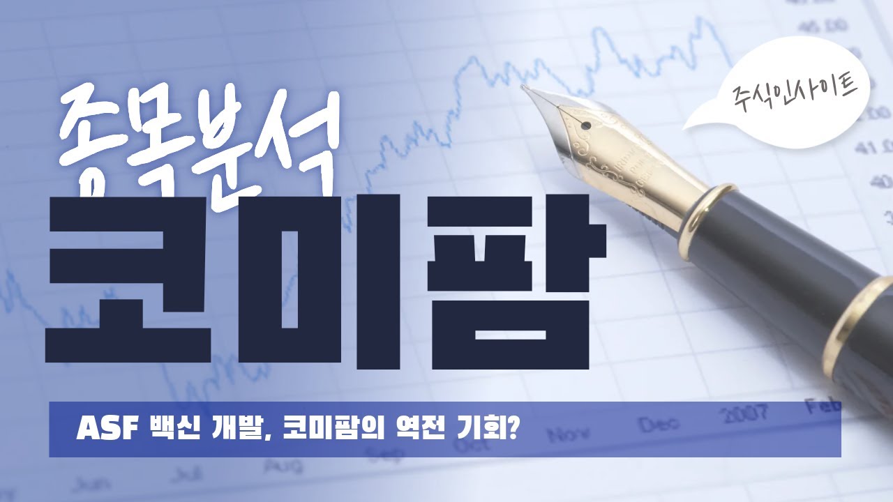 코미팜 주가 분석 - 아프리카돼지열병 백신 개발 기대감과 현실의 괱리 (2026년 3월)