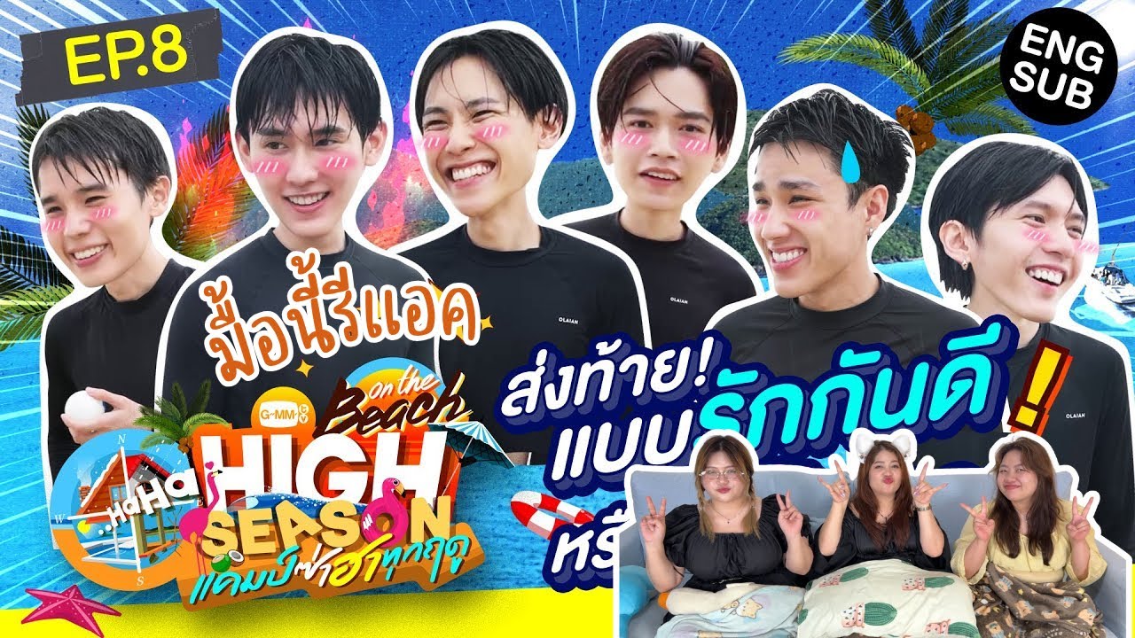 มื้อนี้รีแอค EP.525 | Reaction HIGH SEASON Season 4 ON THE BEACH EP.8