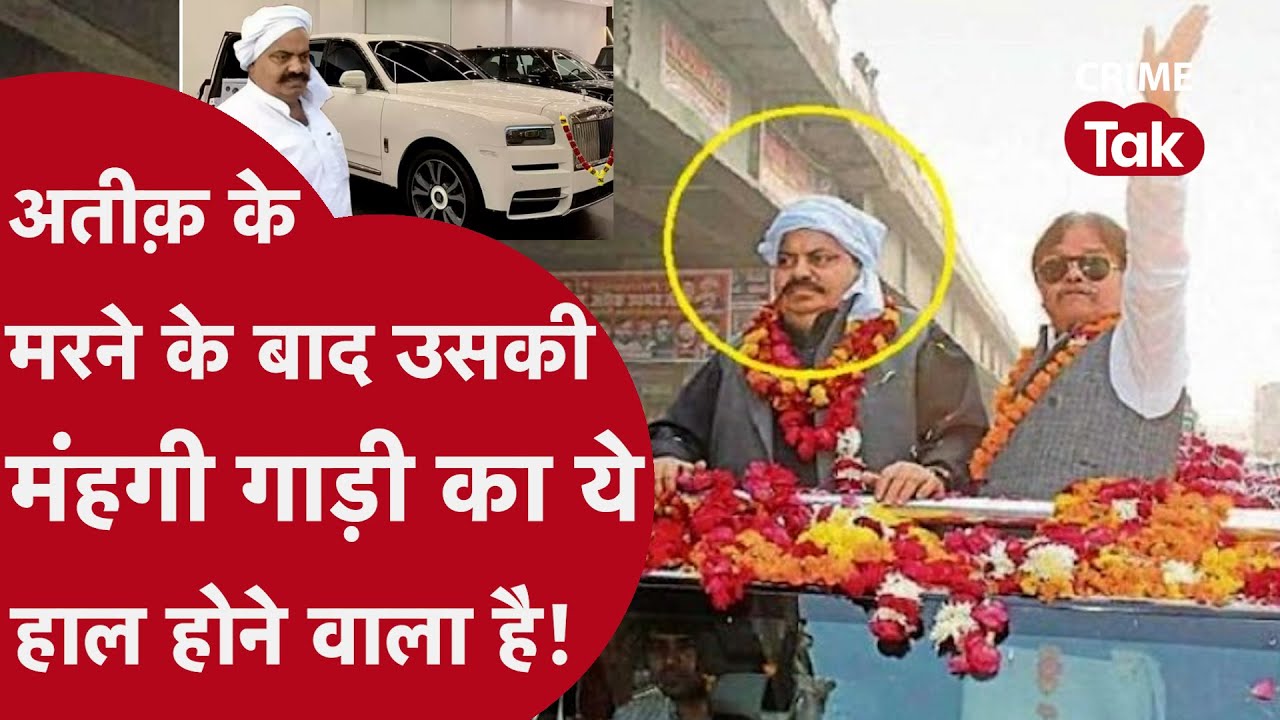 8 करोड़ की कार में घूमता था अतीक़, कार कलेक्शन में लैंड क्रूजर से लेकर पजेरो और मर्सिडीज तक शामिल