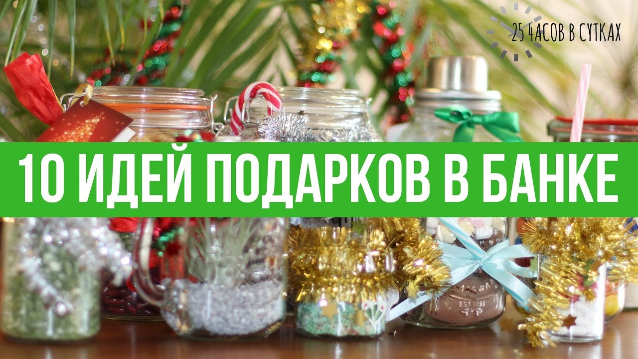 10 идей ПОДАРКОВ В БАНКЕ 🎁 на Новый год | 25 часов в сутках