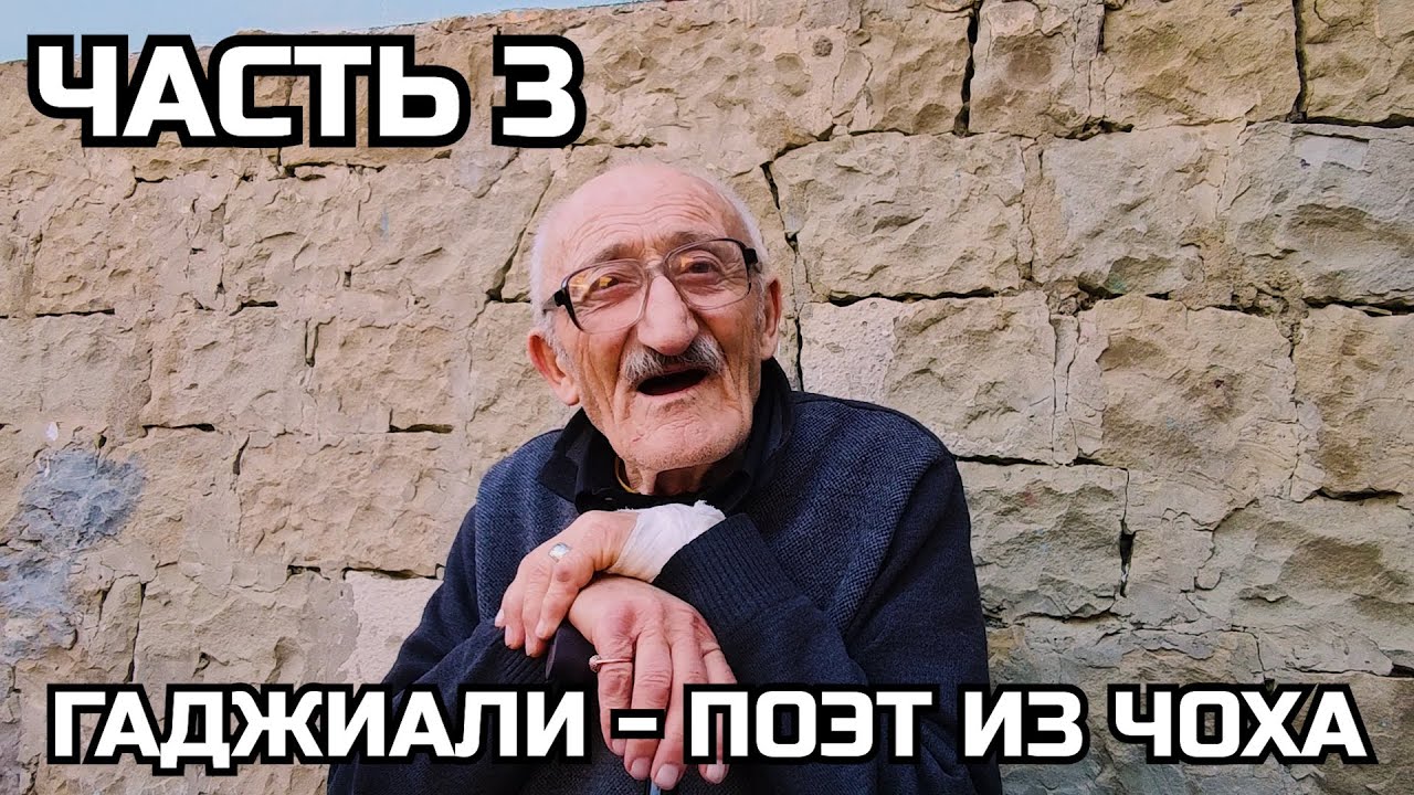 ПОЭТ ИЗ ЧОХА - ГАДЖИАЛИ / АВТОСТОПОМ ПО ДАГЕСТАНУ