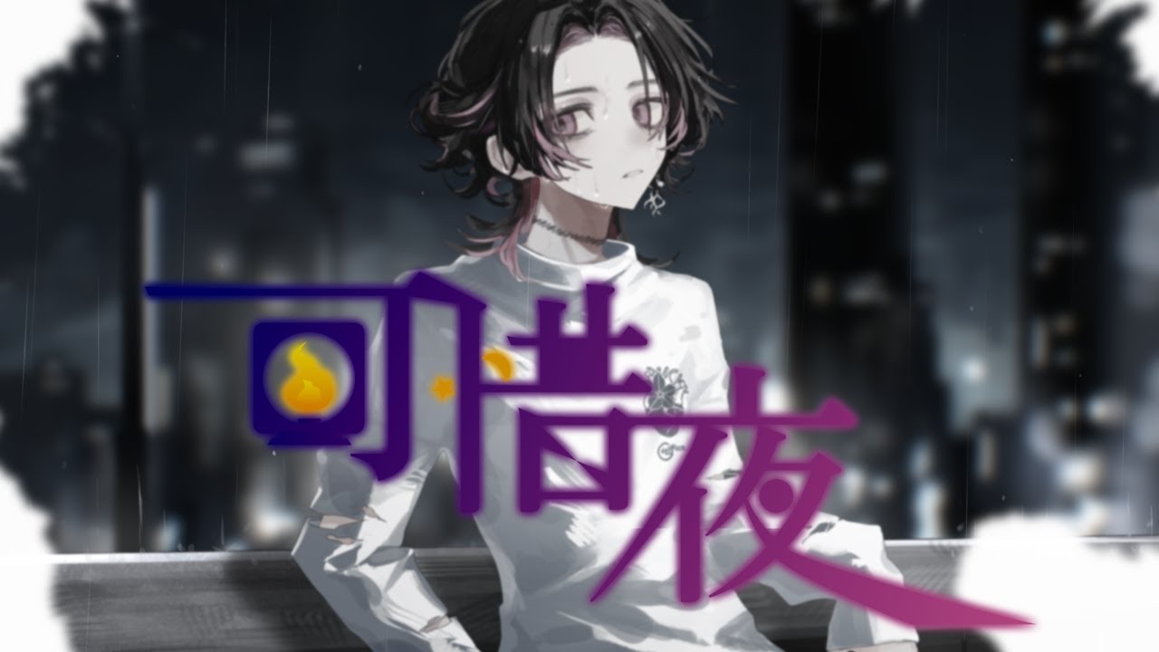 GuerNica『可惜夜』Official Music Video