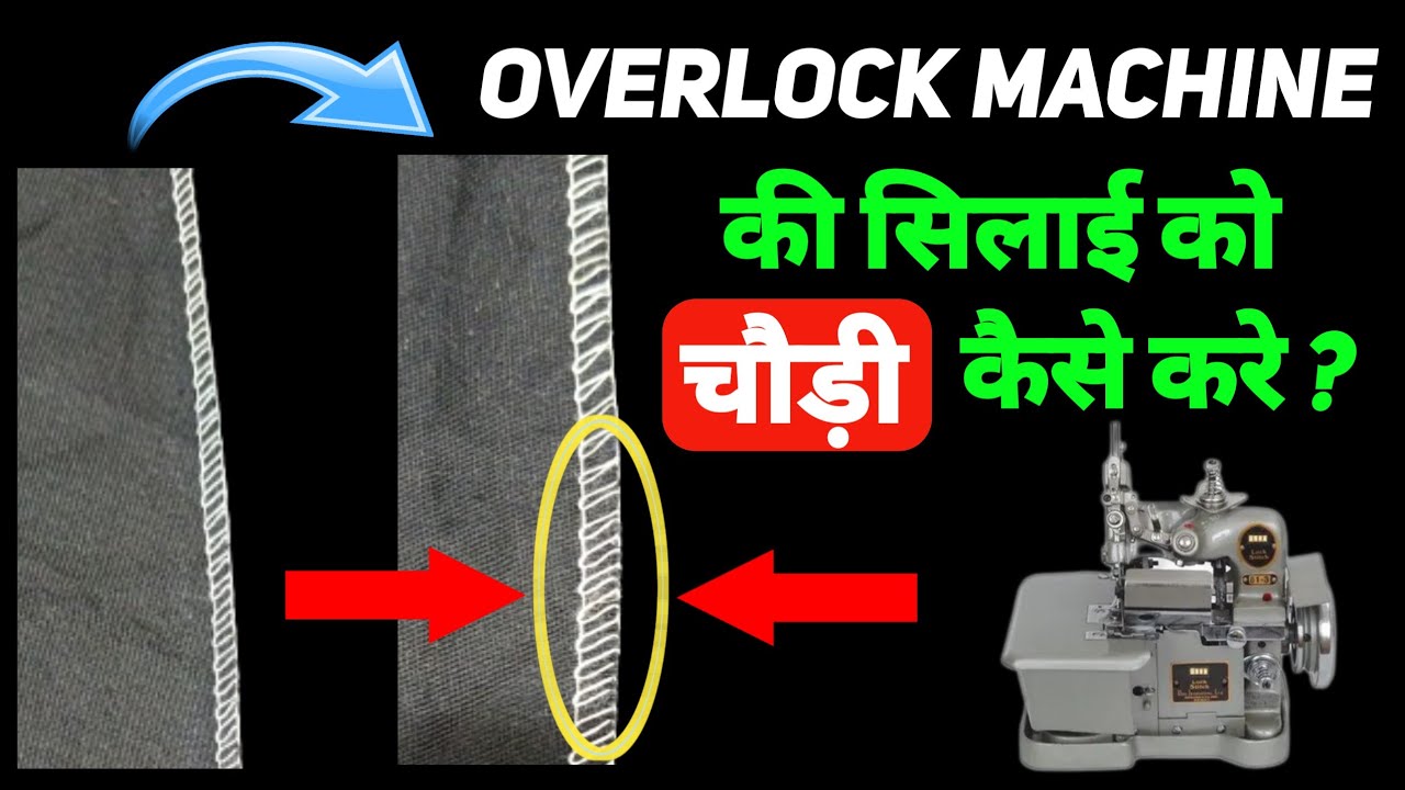 इंटरलॉक मशीन का टांका छोटा या बड़ा करे । Overlock Machine ki silai choti ya badi karne ka tarika.