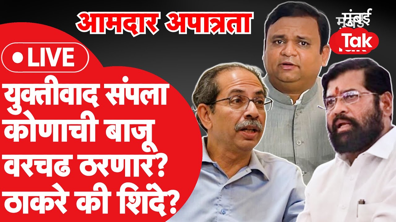 Live :  Shiv Sena अपात्रतेची सुनावणी संपली, कोण ठरणार वरचढ?| Uddhav Thackeray | Eknath Shinde