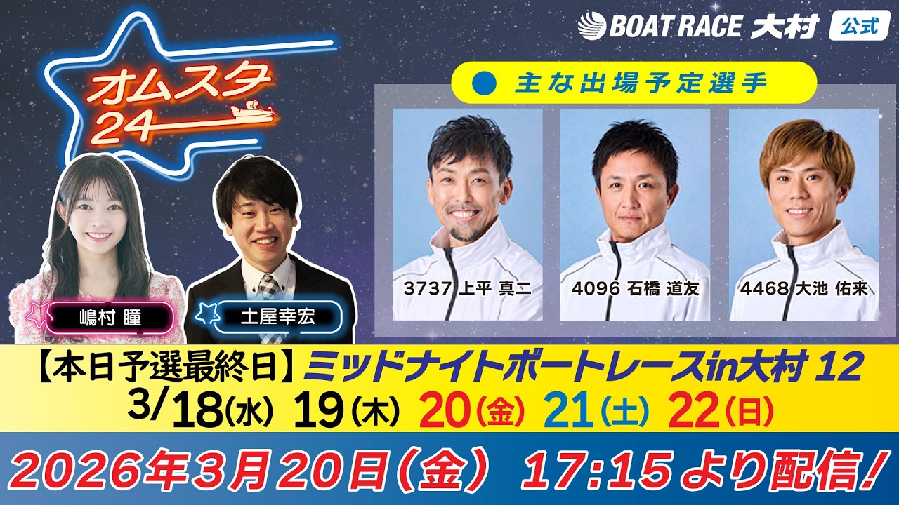 2026.3.20    オムスタ24　【本日予選最終日】ミッドナイトボートレースｉｎ大村　１２