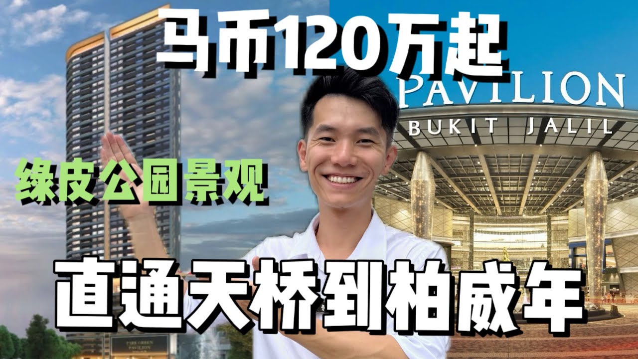 「下楼就是 Pavilion，房价竟然只有吉隆坡市中心的 1/2？」—— 揭秘武吉加里尔最『保值』的公园地标！