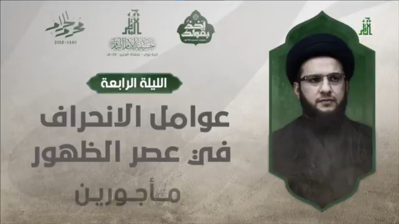 السيد ياسين الموسوي | عوامل الإنحراف في عصر الظهور | 4 محرم 1440 هــ | حسينية الإمام الباقر (ع)