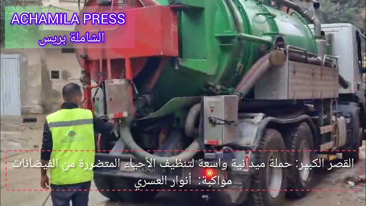 القصر الكبير: حملة ميدانية واسعة لتنظيف الأحياء المتضررة من الفيضانات متابعة: أنوار العسري