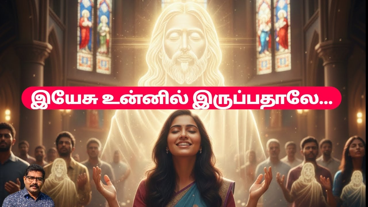 இயேசு உன்னில் இருப்பதாலே|Yesu unnil iruppathalae|#tamilsong #christiansong #jesus #christian #melody