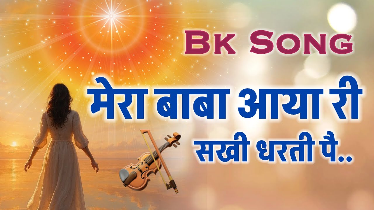 मेरा बाबा आया री / Bk Song/ Brahmakumaris/ Bk Yog/ Numasham/ Stress relief song