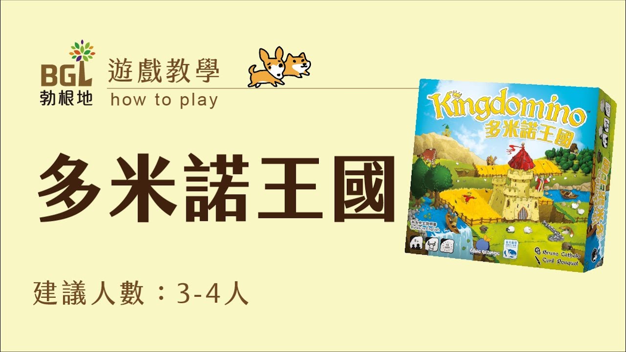 #133 多米諾王國 Kingdomino 桌遊教學影片｜勃根地桌遊