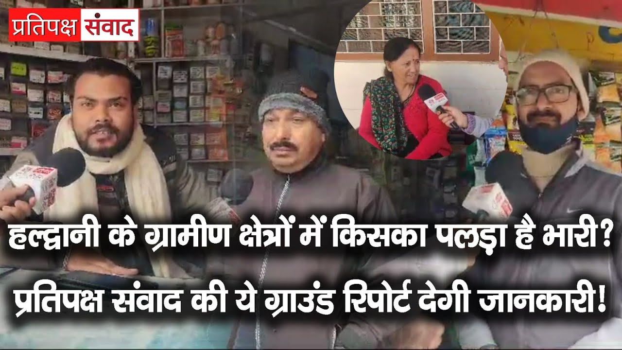 Haldwani के ग्रामीण क्षेत्रों में क्या है Public का चुनावी रुझान?  Ground Report | Elections 2025 |