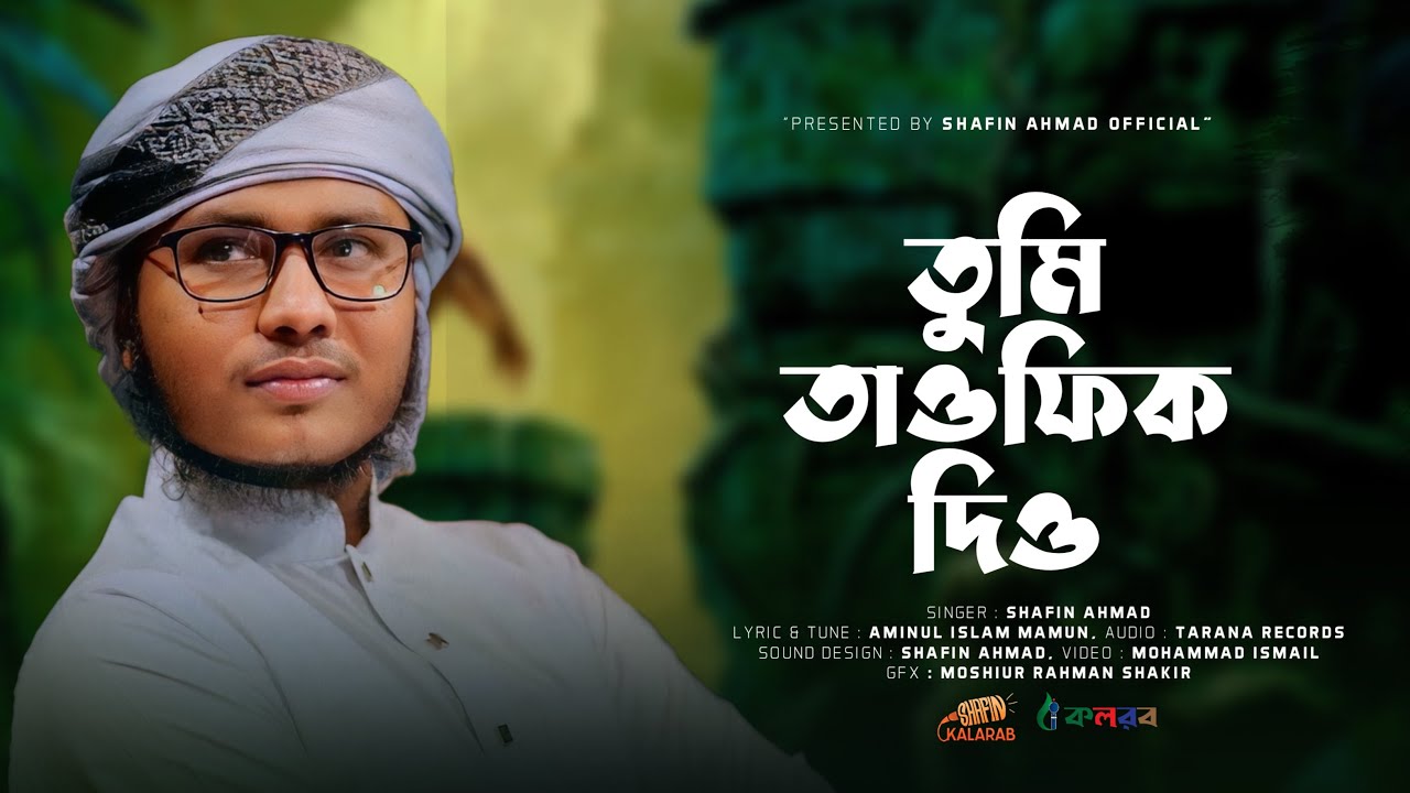 তুমি তাওফিক দিও প্রভু মোরে | Tumi Tawfik Diyo Provu More | Shafin Ahmad | শাফিন আহমাদ | Kalarab