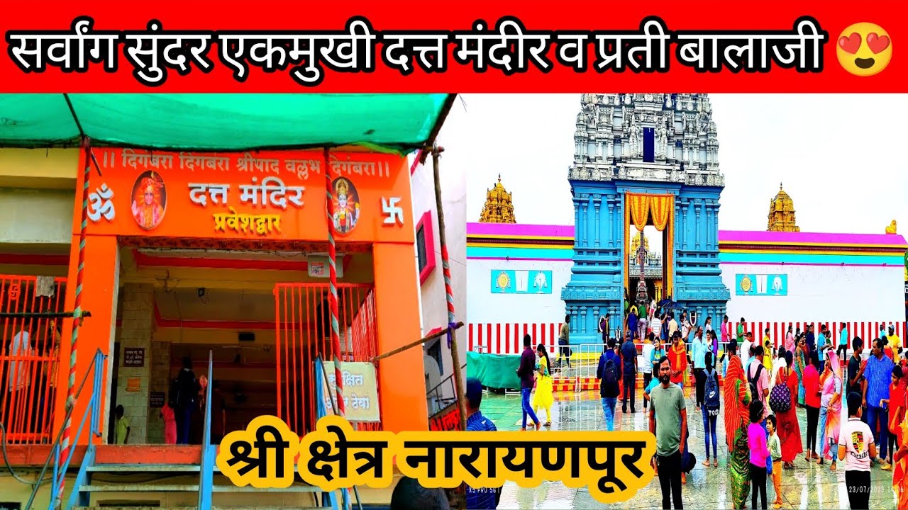 नारायणपूर एकमुखी दत्त मंदिर | Narayanpur Datta mandir  | Balaji Temple Pune - Prati Balaji Mandir 😍