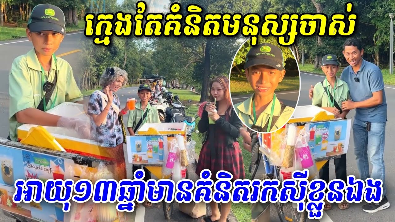 ក្មេងតែគំនិតមនុស្សចាស់ ទើបអាយុ១៣ឆ្នាំទេ តែមានគំនិតបង្កើតមុខរបរមួយដោយខ្លួនឯង