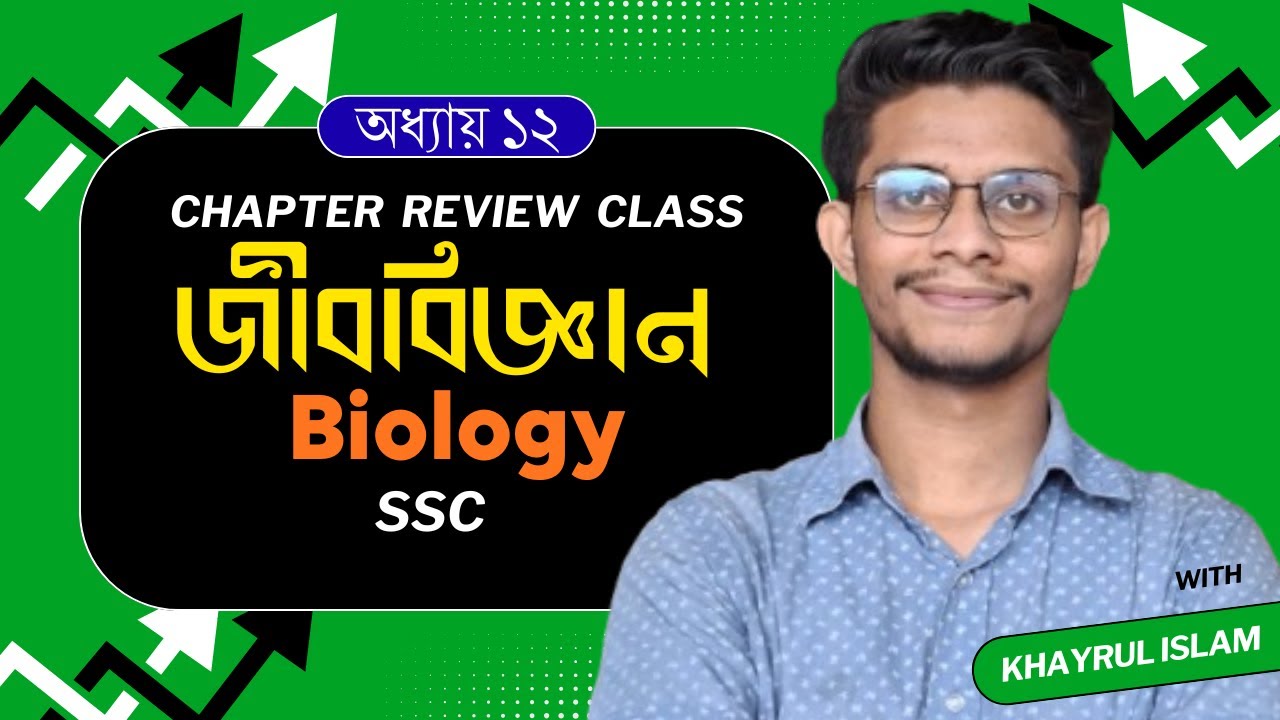 SSC জীববিজ্ঞান | জীবের বংশগতি ও বিবর্তন |Chapter Type Review |অধ্যায় ১২| নবম–দশম শ্রেণির জীববিজ্ঞান