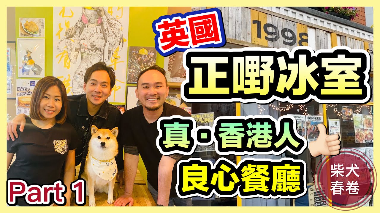 【正嘢冰室Part 1】「英國旅遊系列」第一站｜英國中部拉夫堡｜黃色經濟圈｜執喼春卷又慘叫｜柴犬春卷移民英國｜寵物移民英國曼城｜狗狗移民｜Loughborough【廣東話 繁體中文字幕】UK GB