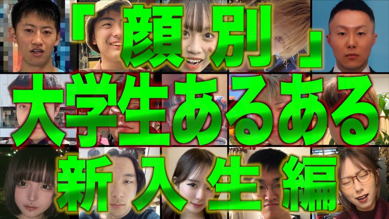 【※超偏見】｢顔別｣大学生のあるある〜新入生編〜【16人】(寿司屋くん)