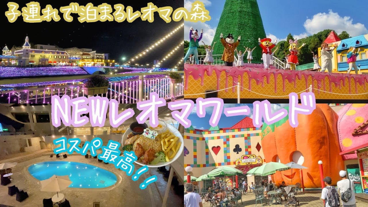 【NEWレオマワールド】1泊2日♨️子連れに優しいレオマリゾート🎡母歓喜😆💗