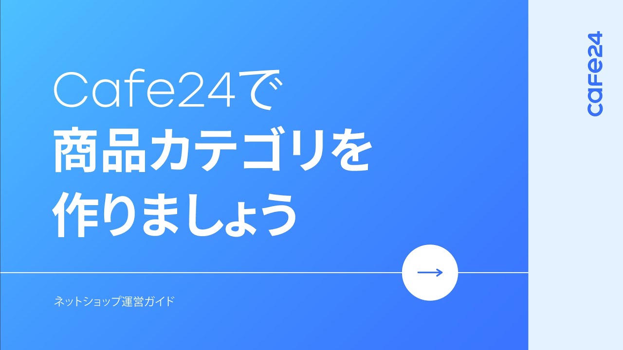 04. Cafe24で商品カテゴリを作りましょう l Cafe24
