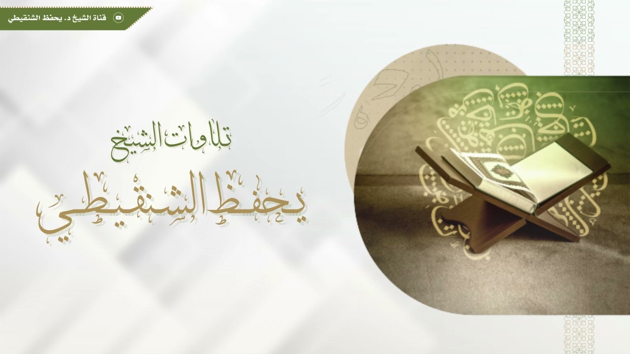 سورة فاطر كاملة تراويح 1438 الشيخ يحفظ الشنقيطي