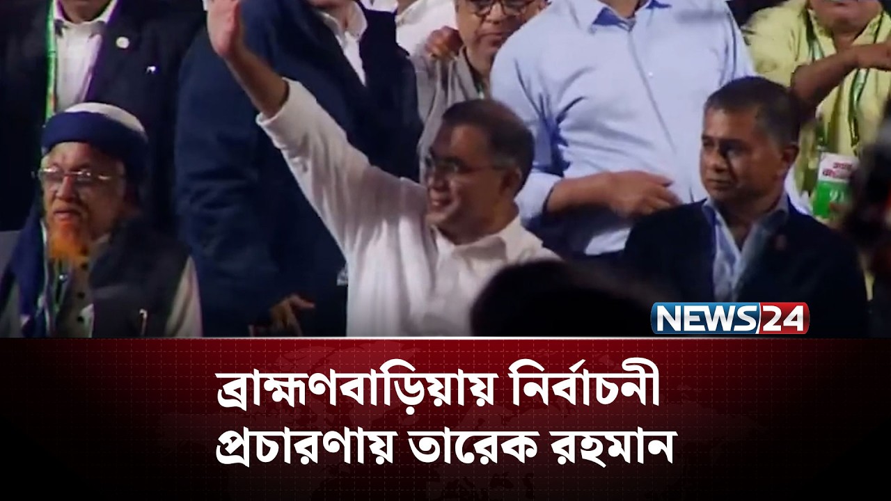 ব্রাহ্মণবাড়িয়ায় নির্বাচনী প্রচারণায় তারেক রহমান | NEWS24
