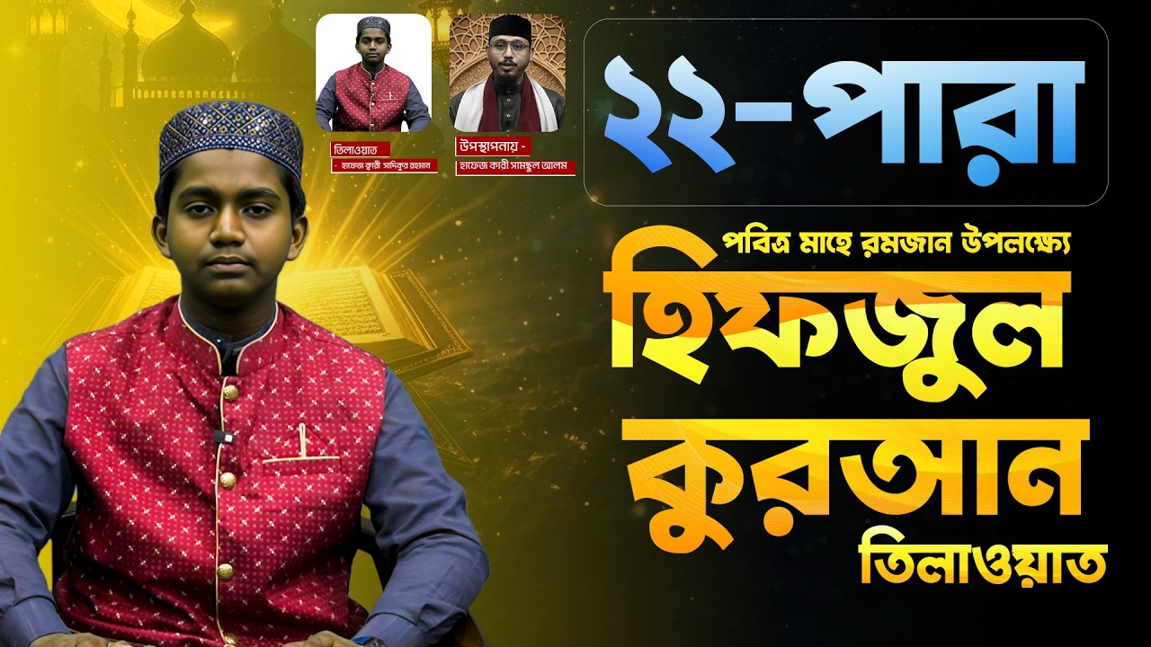 পবিত্র মাহে রমজান উপলক্ষ্যে হিফজুল কুরআন তিলাওয়াত,  পর্ব 22 | Face The People