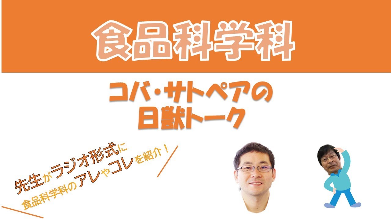 日本獣医生命科学大学 Webオープンキャンパス  食品科学科 ニチジュウトーク