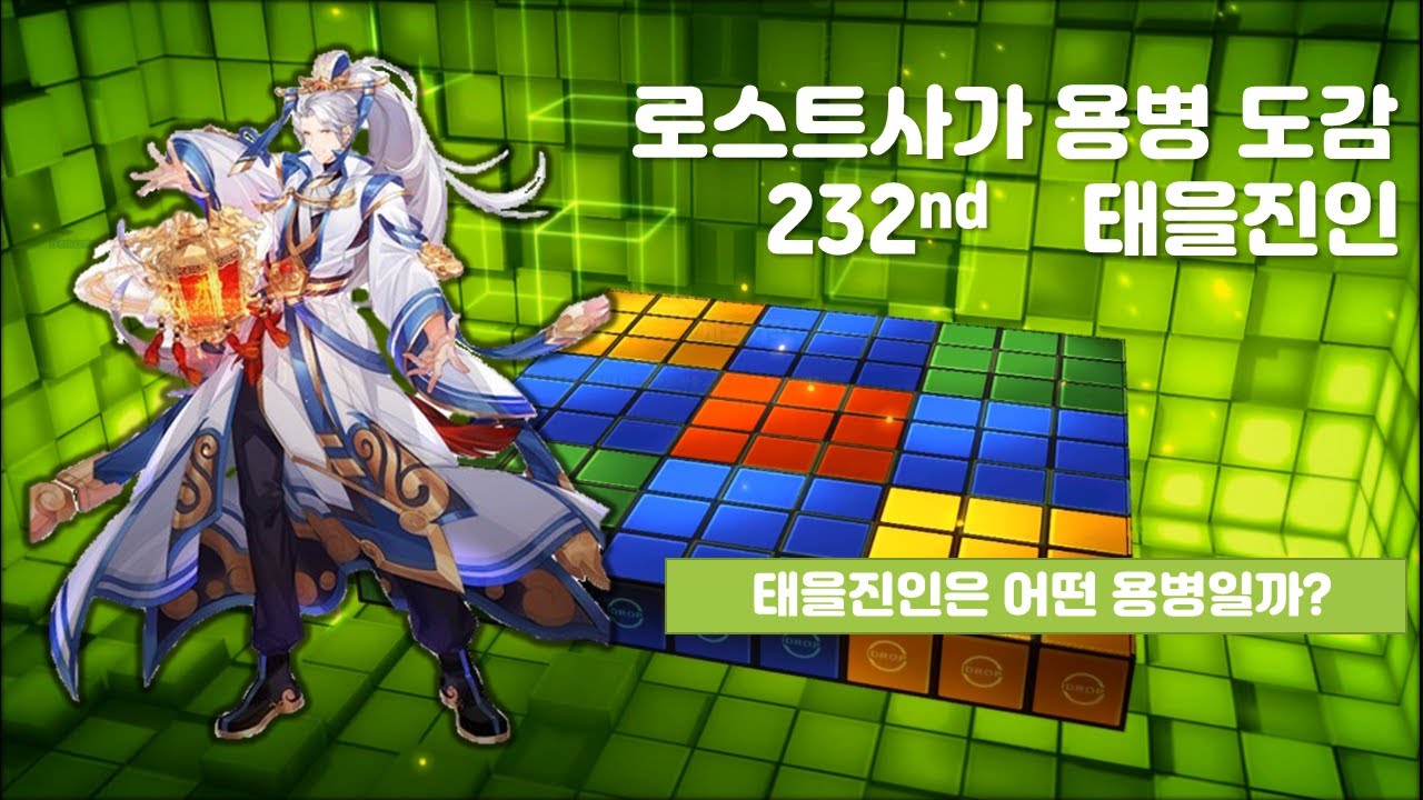 [KLS] 로스트사가 용병도감 - 태을진인 Lostsaga Hero Book - Tae eul jin