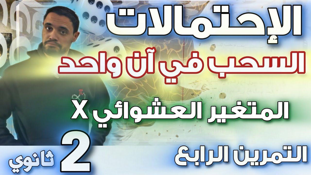 احتمالات ثانية ثانوي || التمرين 4 : سحب في آن واحد و المتغير العشوائي X