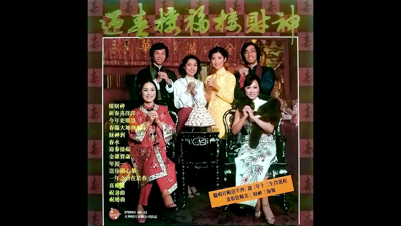 祝壽曲/祝婚曲(黑膠唱片錄音1981年) - 劉雪兒 鄭家驅