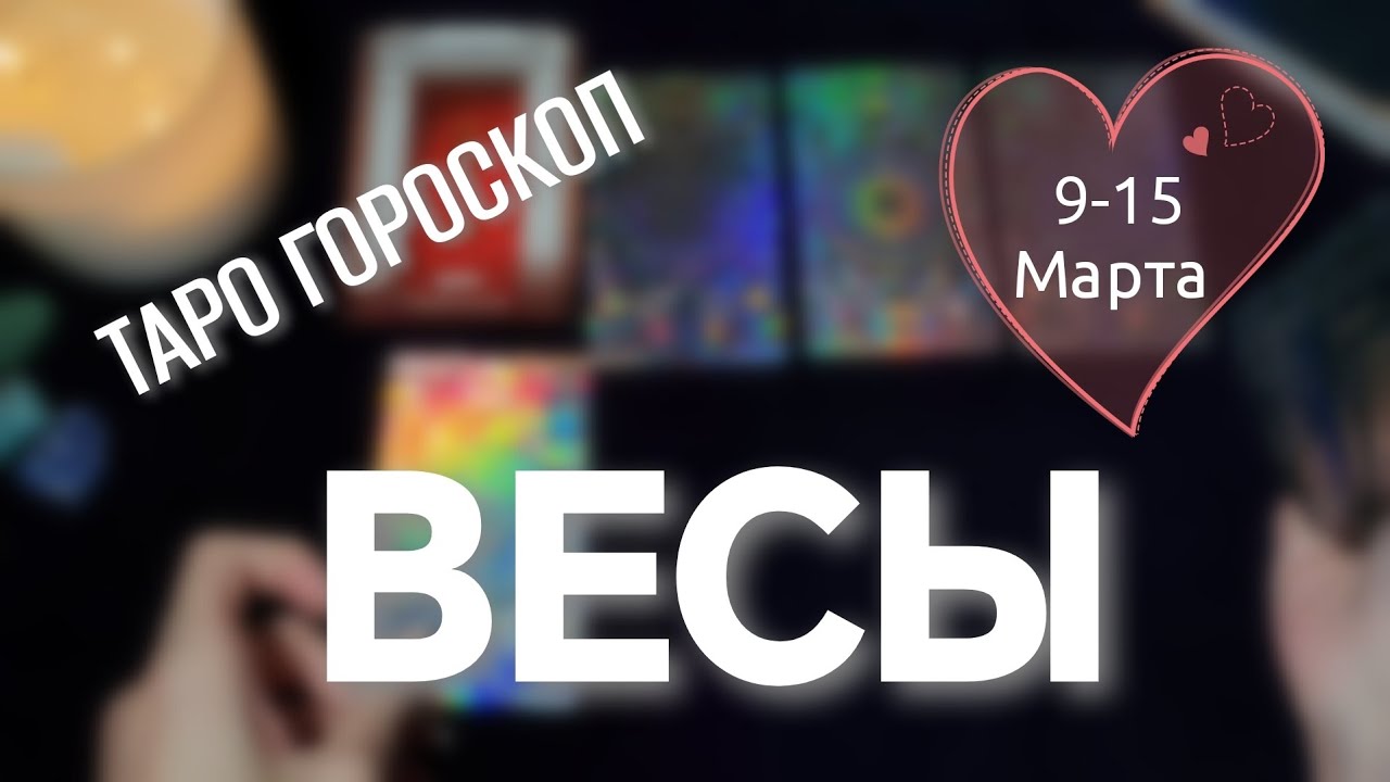 ВЕСЫ ♎ 9-15 Марта 🪻ТАРО ПРОГНОЗ НА неделю 🧙
