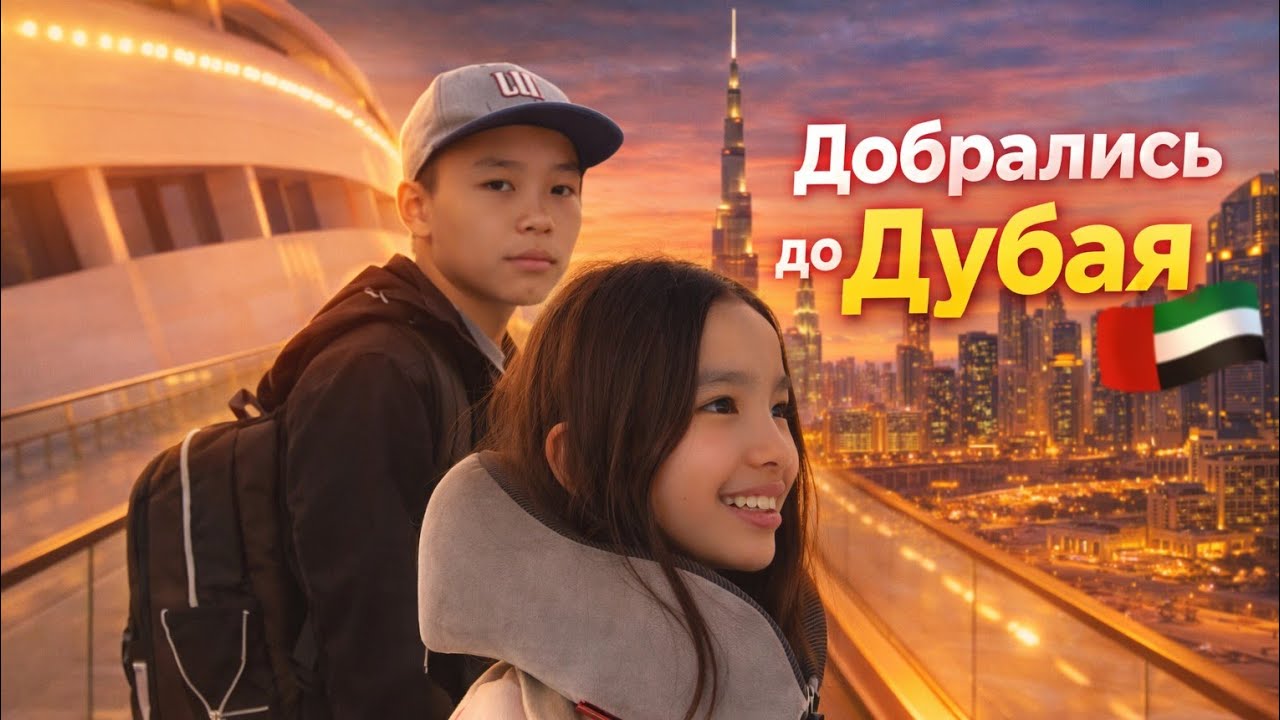 Как мы добрались из Абу-Даби в Дубай — перелёт, трансфер и честный отзыв об отеле.